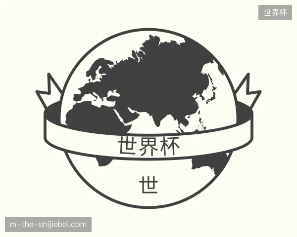走进世界杯官网