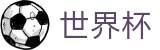 2026世界杯竞猜中心(SHIJIEBEI2026)官方授权平台